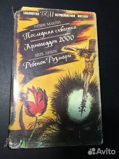 Библиотека остросюжетной мистики, 1992