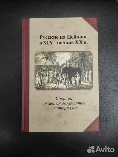 Русские на Цейлоне в XIX-начале XXв. Загородникова