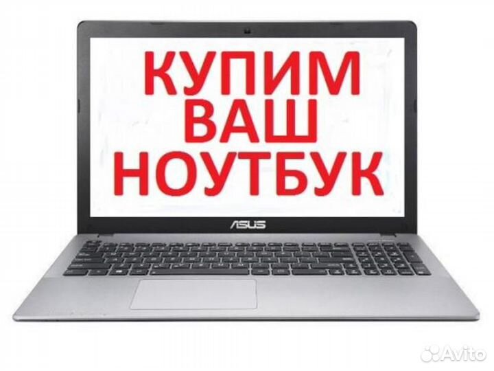 Выкуп ноутбуков / продать ноутбук / деньги сразу