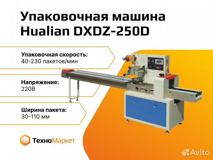 Горизонтальная упаковочная машина dxdz-250D
