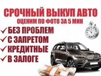 Срочный выкуп авто в любом состоянии