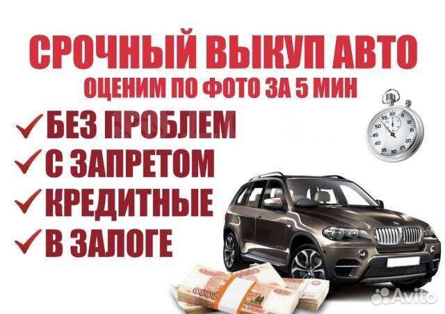 Срочный выкуп авто в любом состоянии