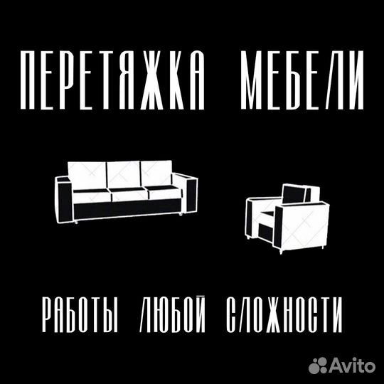Перетяжка мягкой мебели
