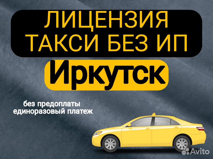 Лицензия на такси без ип