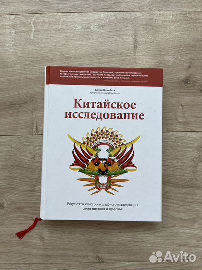 Китайское исследование, Колин Кэмпбэлл