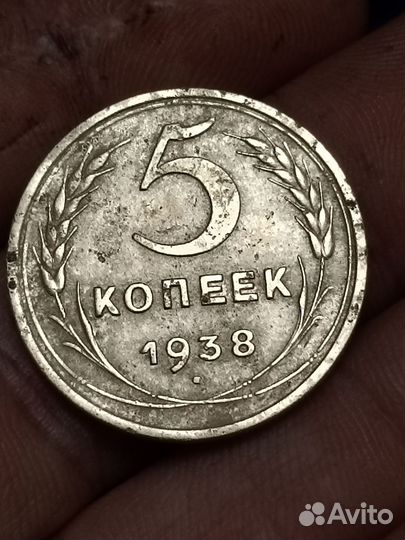 5 копеек СССР 1938