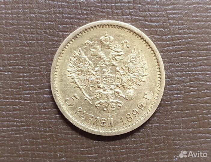 5 рублей 1899 фз золото