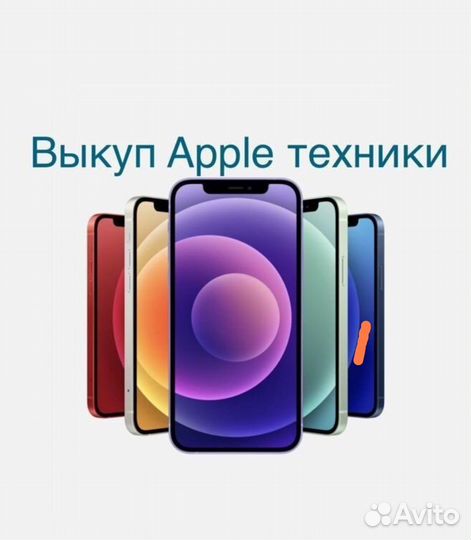 Выкуп iPhone техники apple дорого