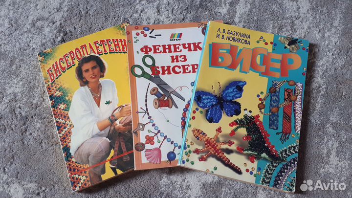 Книги по бисероплетению, б/у, 3 в наличии