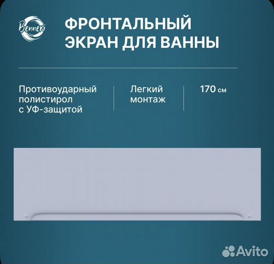 Экран для ванны 170