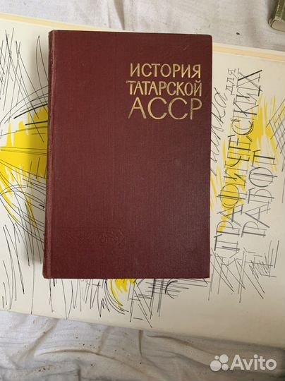 Книга История Татарской асср