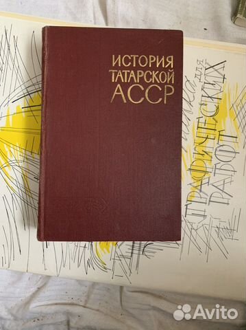 Книга История Татарской асср