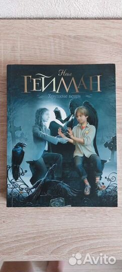 Нил Гейман Хрупкие вещи