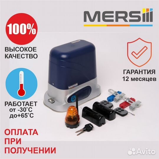 Привод для откатных ворот mersiii C-933