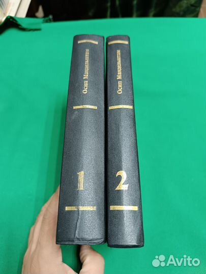 Осип Мандельштам в 2 томах, не читаны