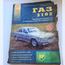 Книга ремонт автомобиля газ-3102 1998г