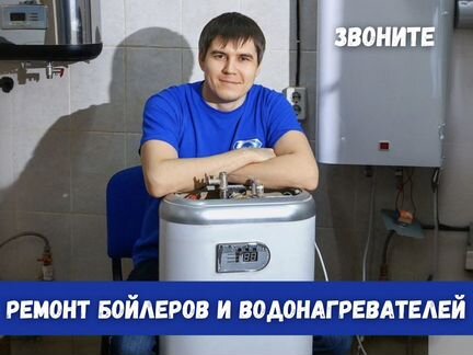 Ремонт водонагревателей, бойлеров. Газовых колонок