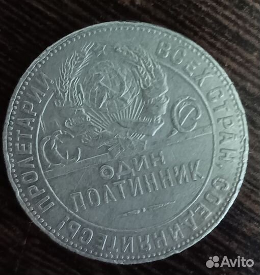 Монета Серебро Один полтинник СССР 50 копеек 1924