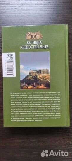 Книга 100 великих крепостей мира