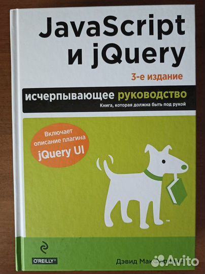 JavaScript и jQuery макфарланд Дэвид