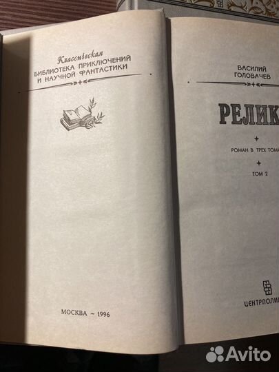 Василий Головачёв:Реликт Демон