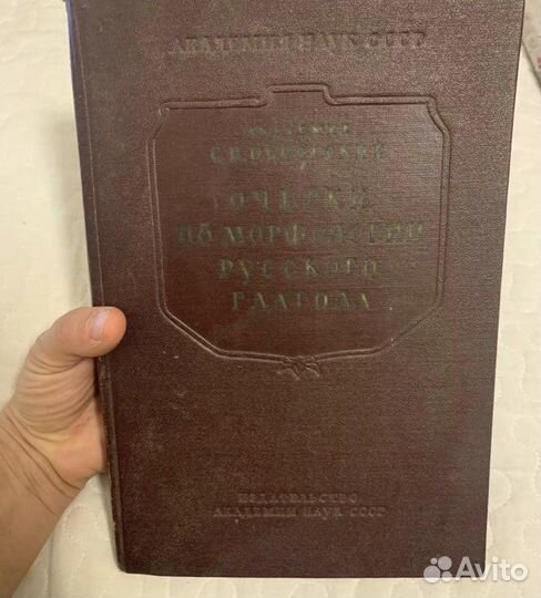 Обнорский. Очерки по морфологии русского глагола