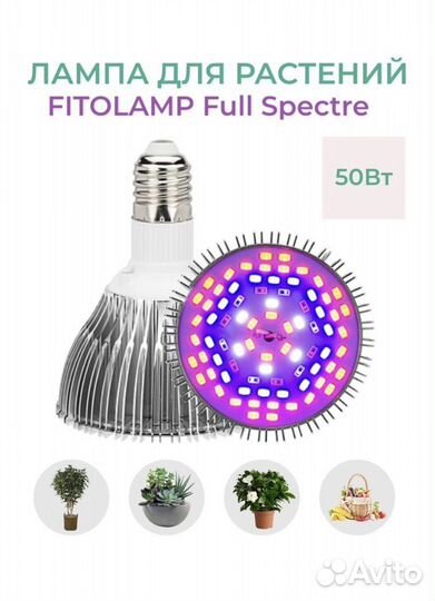 Фитолампа 50 вт новая