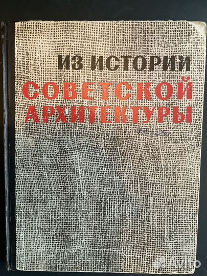Из истории советской архитектуры 1917-1925 гг