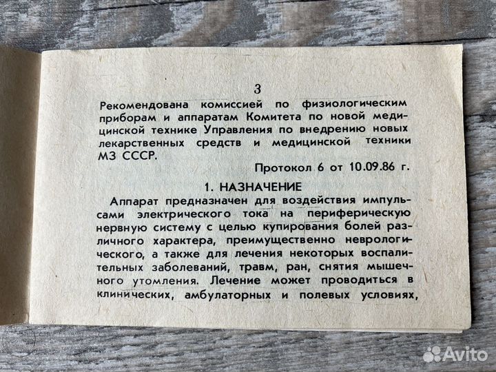 Электроанальгизатор “Мирабель” (СССР)