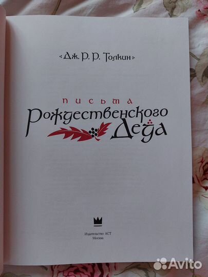 Письма Рождественского Деда Дж.Р.Р. Толкин