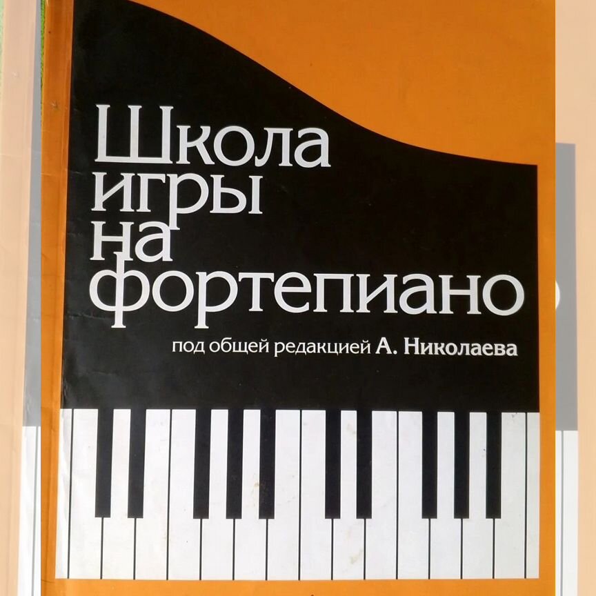 николаев школа игры на фортепиано -
