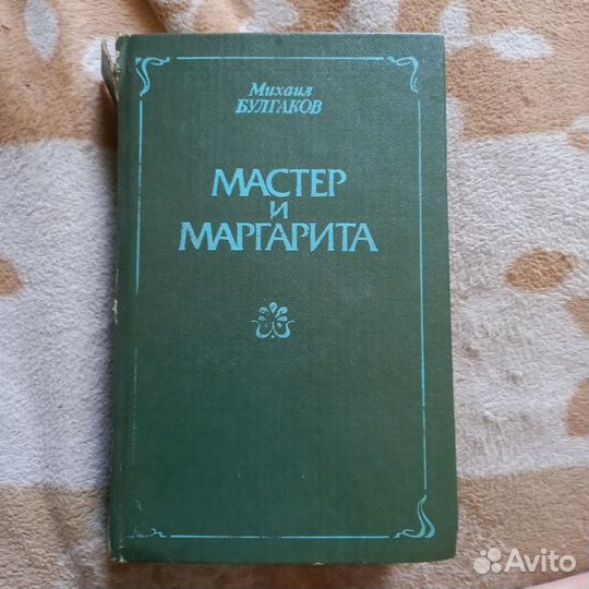 Мастер и Маргарита