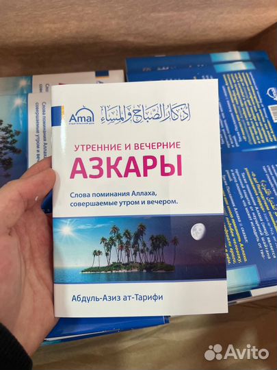 Утренние и вечерние азкары