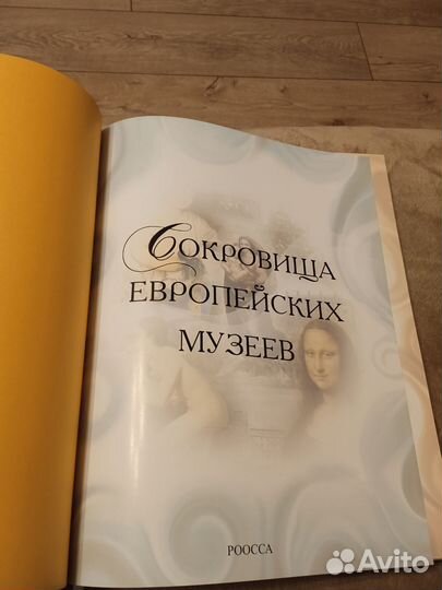 Книга Сокровища Европейских музеев