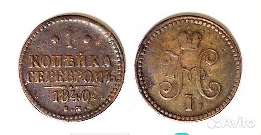 1 копейка серебром 1840 г