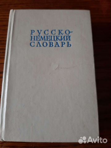 Русско-немецкий словарь 1982 год