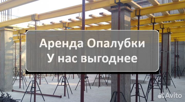 Аренда,опалубка перекрытия