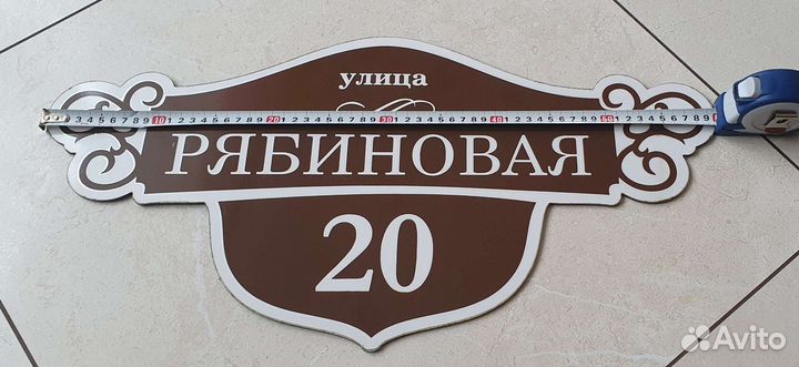 Адресная табличка