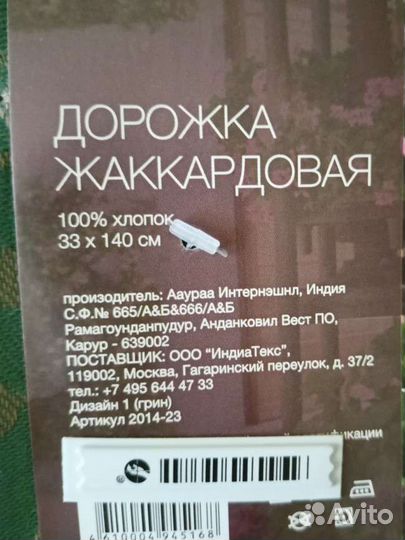 Жаккардовая дорожка новая