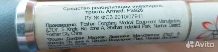 Средство для реабилитации инвалидов, трость Armed