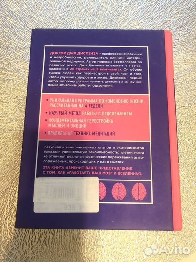 Сила подсознания джо диспенза