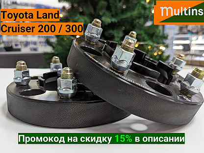 Новогодние колесные проставки Land Cruiser 200 / 3