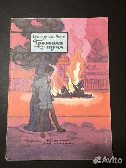 Грозовая туча, Митро, 1974 худ. Кочергин