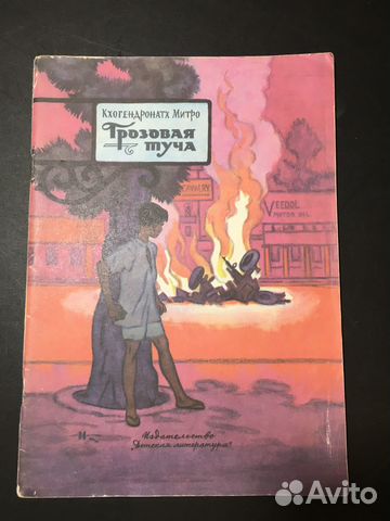 Грозовая туча, Митро, 1974 худ. Кочергин