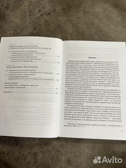 Введение в пенитенциарную криминологию, монография