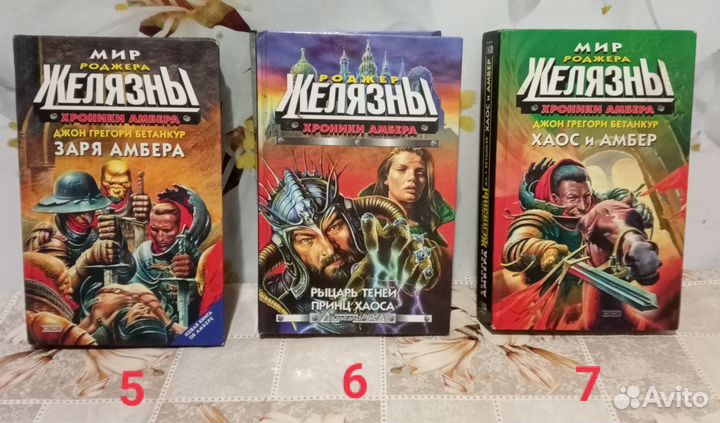 Роджер Желязны и другие