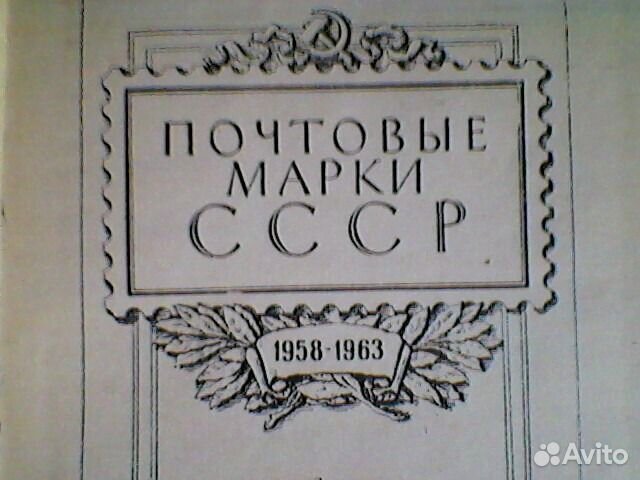 Каталог почтовые марки СССР