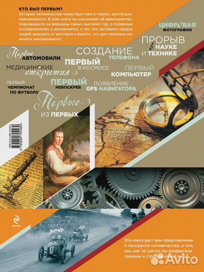Первые из первых. Величайшие открытия человечества