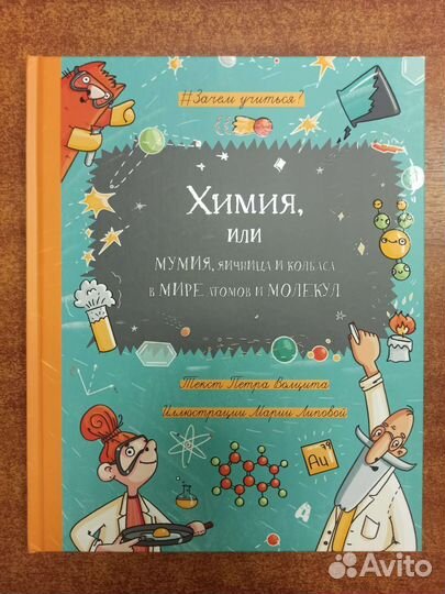 Химия, или мумия, яичница и колбаса в мире атомов