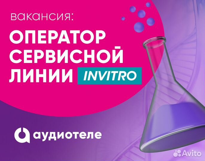 Мед.регистратор call-центра Инвитро (удаленно)